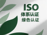 企业办理ISO三体系认证 可以带来哪些优势？