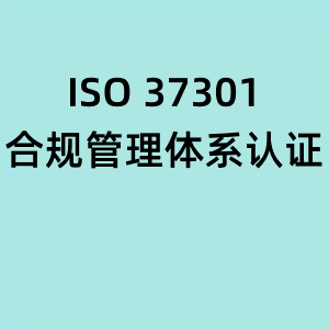 ISO37301-合规管理体系认证