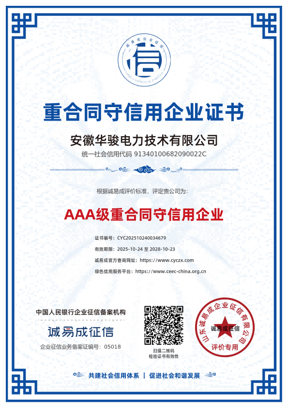 重合同守信用企业证书-安徽华骏电力技术有限公司20251024.png
