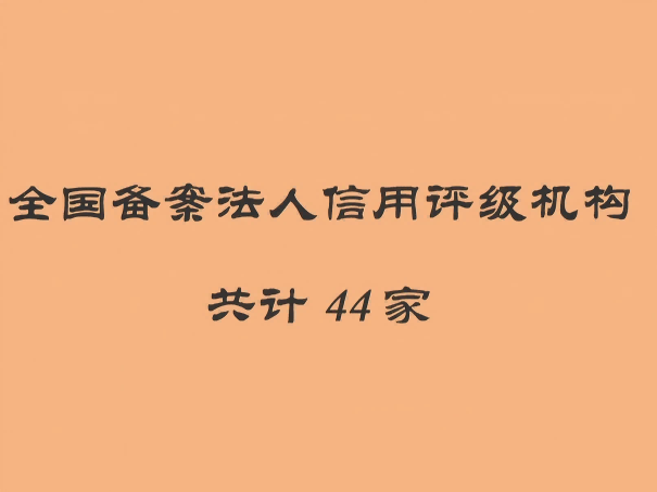 最新人民银行“法人信用评级备案机构”名单